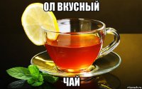 ол вкусный чай