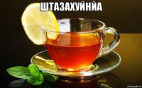 штазахуйнйа 