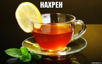 нахрен 