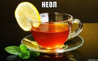 неол 
