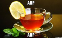 апр апр