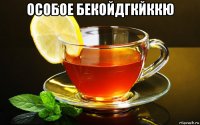 особое бекойдгкйккю 