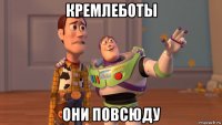 кремлеботы они повсюду
