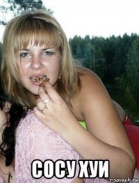 сосу хуи