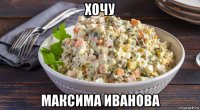хочу максима иванова