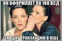 он оформляет по 100 всд за одну транзакцию в вебе