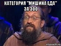 категория "мишина еда" за 300 