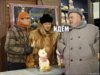 Идём