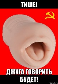 тише! джуга говорить будет!