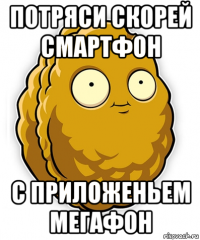 потряси скорей смартфон с приложеньем мегафон
