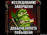 исследование завершено добыча золота повышена