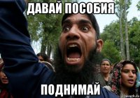давай пособия поднимай