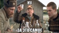 ну за это самое