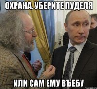 охрана, уберите пуделя или сам ему въебу