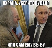 охрана, уберите пуделя или сам ему въ-бу