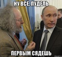 ну всё, пудель первым сядешь
