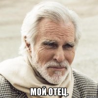  мой отец.