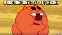 я каспийский груз это жизнь 