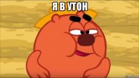 я в утон 
