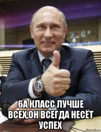  6а класс лучше всех,он всегда несёт успех
