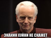  энакин хуйни не скажет