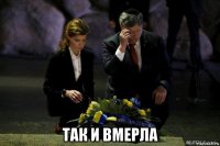 так и вмерла