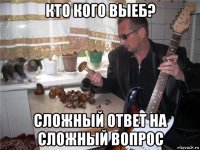 кто кого выеб? сложный ответ на сложный вопрос