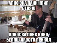 алко ска панк клип беляш алкоска панк клип беляш просто прикол