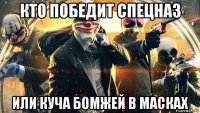 кто победит спецназ или куча бомжей в масках