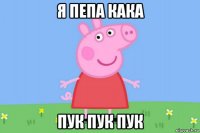 я пепа кака пук пук пук