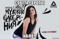 совета европы на кол