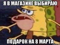 я в магазине выбираю подарок на 8 марта