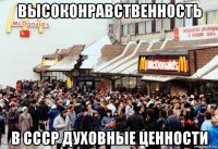 высоконравственность в ссср духовные ценности