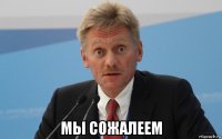  мы сожалеем