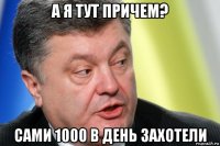 а я тут причем? сами 1000 в день захотели