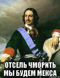  отсель чморить мы будем мекса