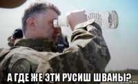  а где же эти русиш шваны?