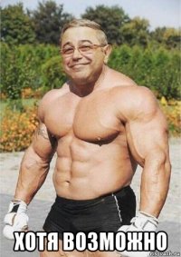  хотя возможно