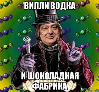 вилли водка и шоколадная фабрика