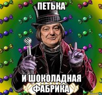 петька и шоколадная фабрика