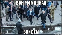 вон рюмочная зайдем