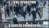а ну проверим в ковеле рюмочную