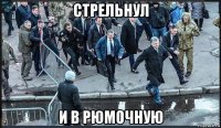 стрельнул и в рюмочную