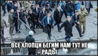  все хлопци бегим нам тут не рады
