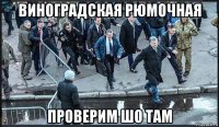 виноградская рюмочная проверим шо там