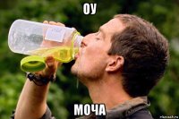 оу моча