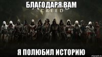 благодаря вам я полюбил историю