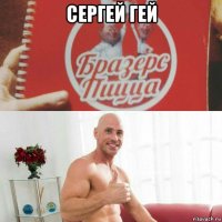 сергей гей 