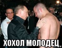  хохол молодец