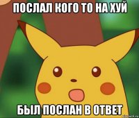 послал кого то на хуй был послан в ответ
